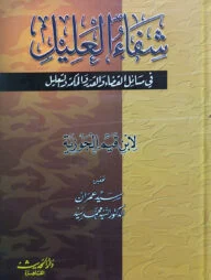 (شفاء العليل) শিফা আল আলিল - ভলি: ১ খন্ড