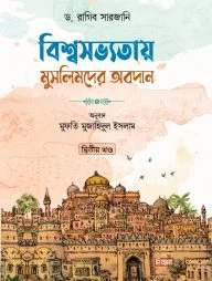 বিশ্বসভ্যতায় মুসলিমদের অবদান (২য় খণ্ড)