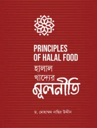 হালাল খাদ্যের মূলনীতি