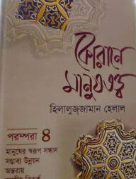 কোরানে মানুষতত্ত্ব পরম্পরা-৪