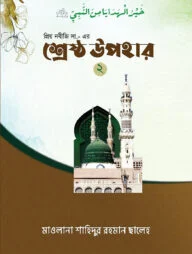 প্রিয় নবীজী সা. এর শ্রেষ্ঠ উপহার ২