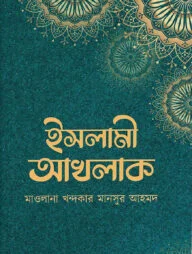 ইসলামী আখলাক