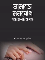 নামাজে মনযোগ ধরে রাখার উপায়