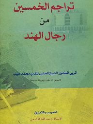 تراجم الخمسين من رجال الهند (রিজালুল হিন্দ)