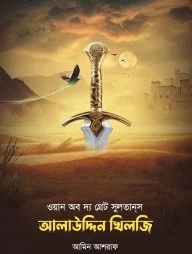 ওয়ান অব দ্য গ্রেট সুলতানস আলাউদ্দিন খিলজী