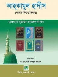 আহ্‌কামুল হাদীস