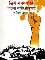 ত্রিশ লক্ষ শহিদ : বাহুল্য নাকি বাস্তবতা