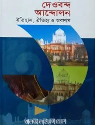 প্রশ্নোত্তরে দেওবন্দ আন্দোলন