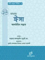 হযরত ঈসা ( আঃ) (নবী রাসুল সিরিজ-৯)