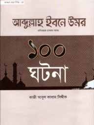 হযরত আবদুল্লাহ ইবনে উমর রা এর ১০০ ঘটনা