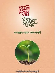 যেমন কর্ম তেমন ফল