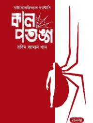 কাল পতঙ্গ