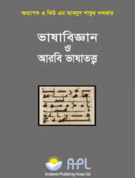 ভাষাবিজ্ঞান ও আরবি ভাষাতত্ত্ব