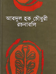 আবদুল হক চৌধুরী রচনাবলী -২য়