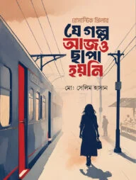 যে গল্প আজও ছাপা হয়নি