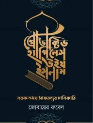 প্রোডাক্টিভ হ্যাপিনেস উইথ ইসলাম