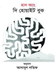 দ্য হোয়াইট বুক