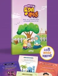 ছোটদের দুআ কার্ড সেট (রঙিন)