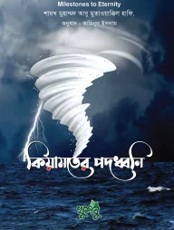 কিয়ামতের পদধ্বনি