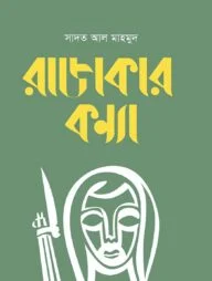 রাজাকার কন্যা