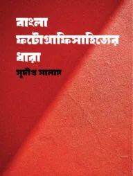 বাংলা ফটোগ্রাফিসাহিত্যের ধারা