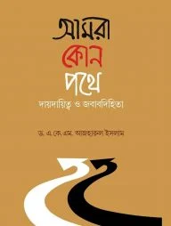 আমরা কোন পথে