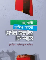 নারী তুমিও ভাব কোন কাজে কি গুনাহ?