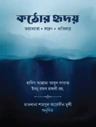 কঠোর হৃদয়