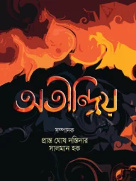 অতীন্দ্রিয়