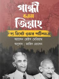 গান্ধী বনাম জিন্নাহ