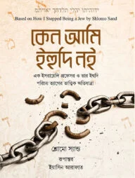 কেন ‍আমি ইহুদি নই