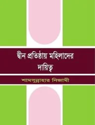 দ্বীন প্রতিষ্ঠায় মহিলাদের দায়িত্ব