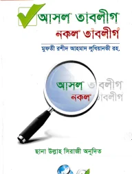 আসল তাবলীগ নকল তাবলীগ