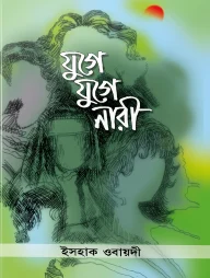 যুগে যুগে নারী