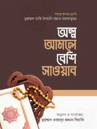 অল্প আমলে বেশি সাওয়াব