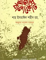 শহীদে বালাকোট