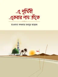 এ পৃথিবী একবার পায় তাঁকে