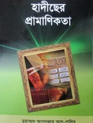 হাদীছের প্রমাণিকতা