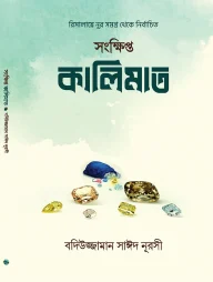 সংক্ষিপ্ত কালিমাত