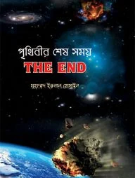 পৃথিবীর শেষ সময়