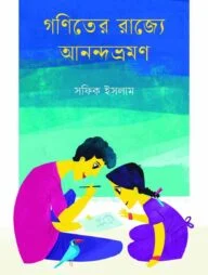গণিত্যের রাজ্যে আনন্দভ্রমণ