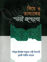 বিয়ে ও তালাকের শরয়ী রুপরেখা