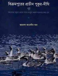 বিক্রমপুরের প্রাচীন পুকুর দীঘি