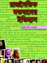 রাজনৈতিক মতবাদের ইতিহাস-১ম খণ্ড
