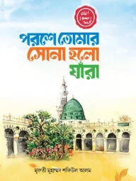 পরশে তোমার সোনা হল যারা