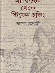 অ্যারিস্টটল থেকে স্টিফেন হকিং