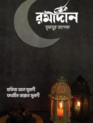 রমাদান তৃষাতুর অপেক্ষা