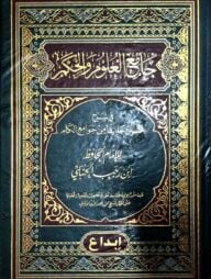 (جامع العلوم والحكم) জামিউল উলুম ওয়াল হুকমি – ভলি: ১ খন্ড