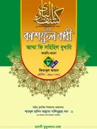 কাশফুল বারী খন্ড ৮ এর ২ – (জামাত-তাকমিল)