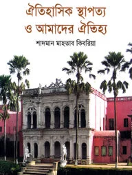 ঐতিহাসিক স্থাপত্য ও আমাদের ঐতিহ্য